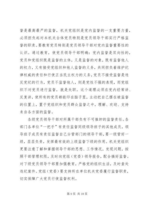 机关党组织对领导干部监督作用调研报告.docx