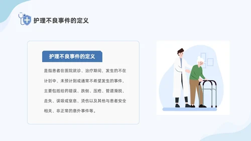 蓝色商务简约插画风医疗护理不良事件报告制度ppt