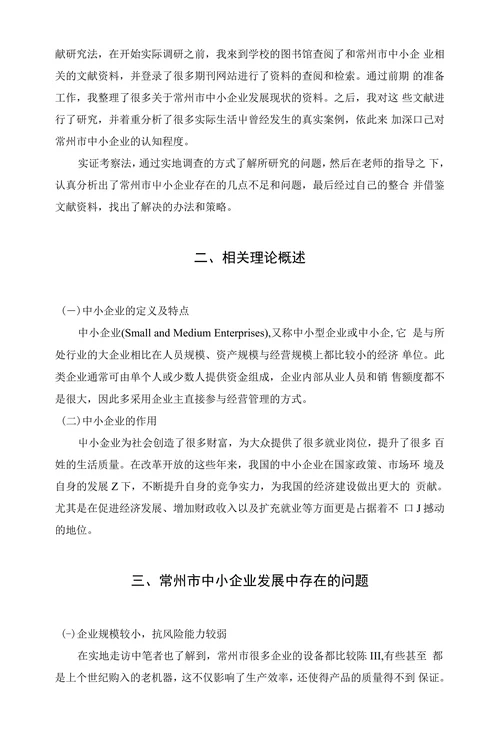 常州市中小企业发展现状及对策研究
