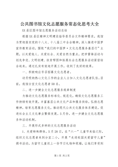 公共图书馆文化志愿服务常态化思考大全.docx