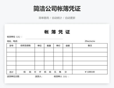 简洁公司帐簿凭证