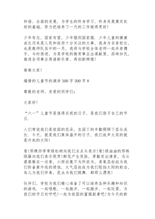 煽情的儿童节的演讲范文300字10篇.docx