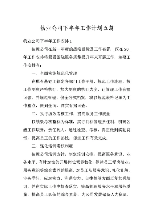 物业公司下半年工作计划五篇