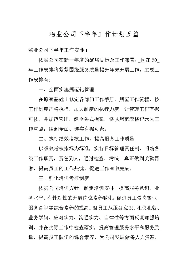 物业公司下半年工作计划五篇