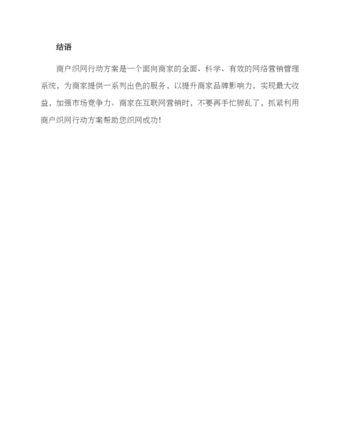 商户织网行动方案.docx