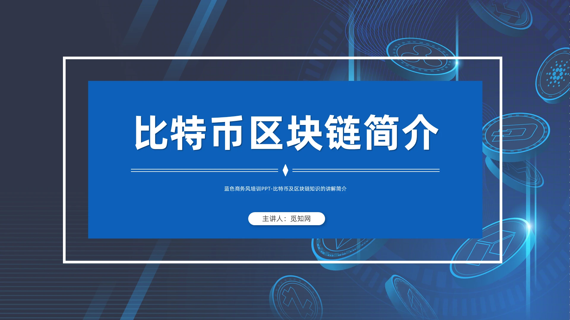 蓝色商务风比特币区块链简介培训PPT