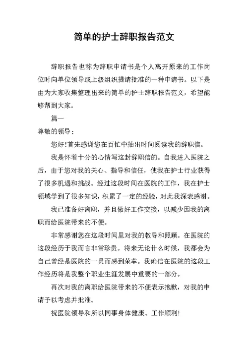 简单的护士辞职报告范文