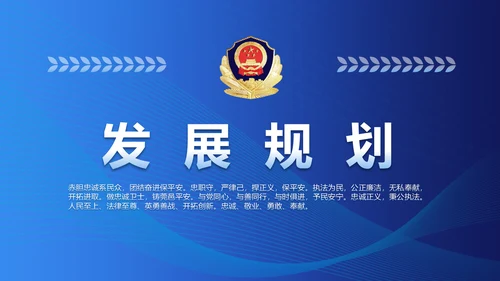 蓝色大气公安派出所工作总结汇报PPT