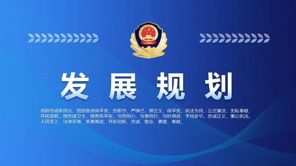 蓝色大气公安派出所工作总结汇报PPT