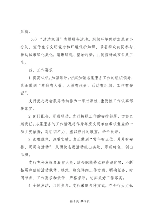 支行文明单位志愿者活动计划.docx