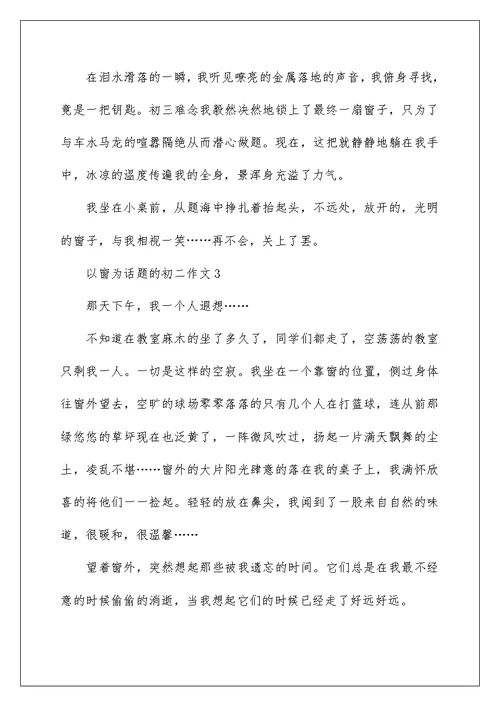 以窗为话题的初二作文800字