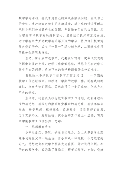 冀教版六年级数学下册教学工作总结.docx