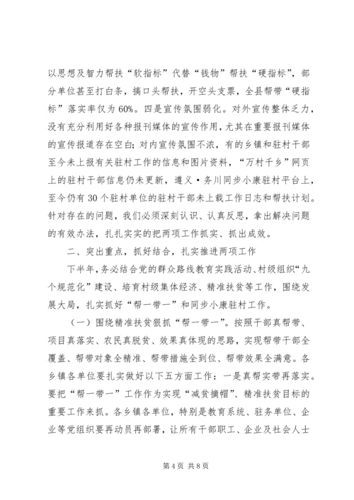 在全县精准扶贫、“帮一带一”推进会上的讲话 (2).docx