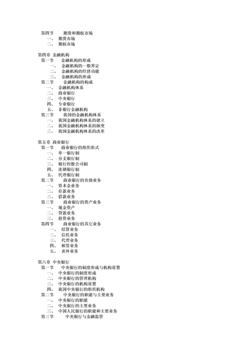 货币银行学基础知识讲义.docx