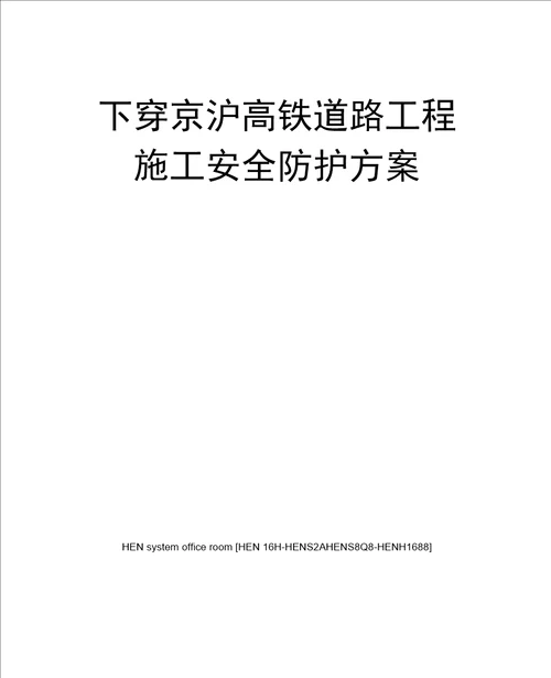 下穿京沪高铁道路工程施工安全防护方案完整版