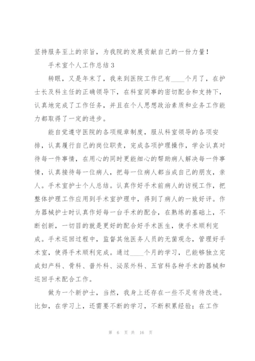手术室个人工作总结.docx