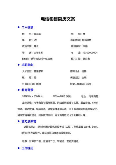 电话销售简历文案word模板