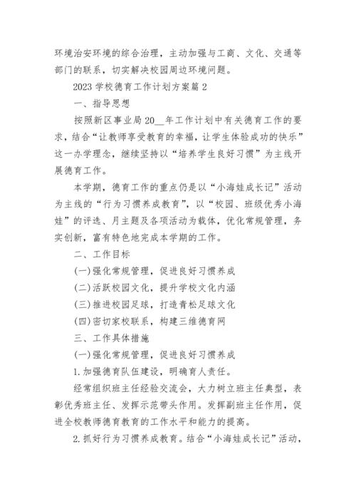 2023学校德育工作计划方案（精选11篇）.docx