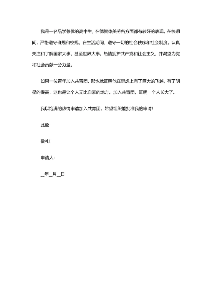 通用的入团申请书
