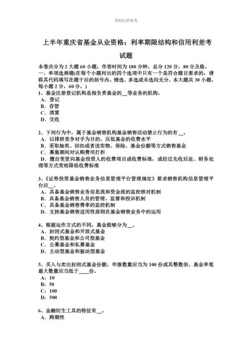 上半年重庆省基金从业资格利率期限结构和信用利差考试题.docx