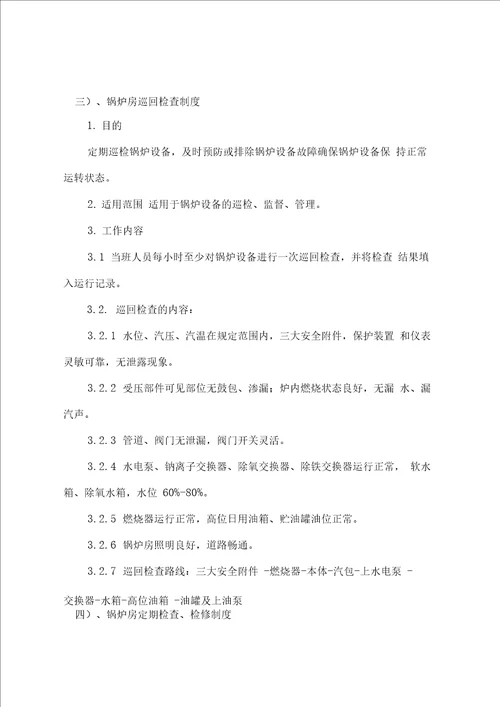 锅炉安全管理与安全职责制度