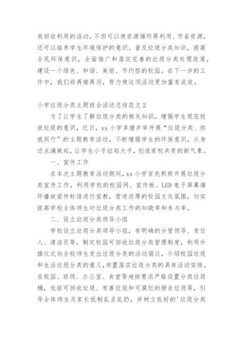 小学垃圾分类主题班会活动总结.docx