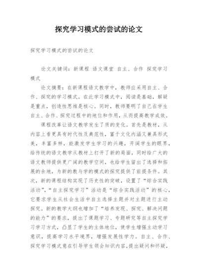探究学习模式的尝试的论文.docx