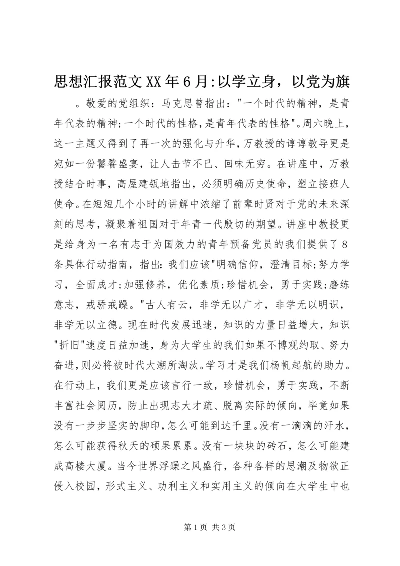 思想汇报范文XX年6月-以学立身，以党为旗 (2).docx