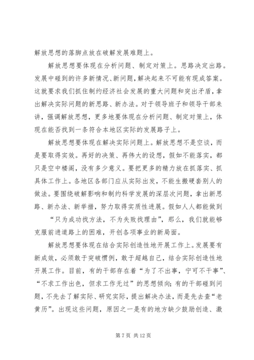 解放思想学习心得：解放思想对进一步统一全党认识 (4).docx