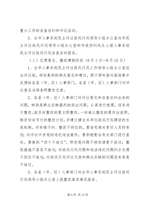 人事系统民主评议工作方案.docx