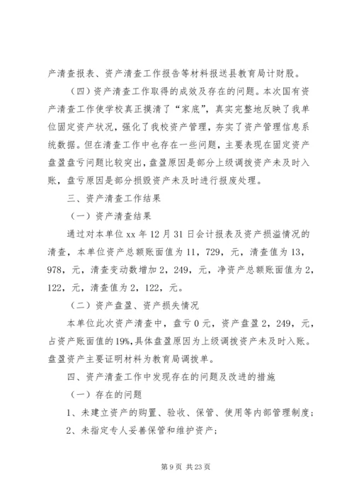 学校资产清查工作报告.docx