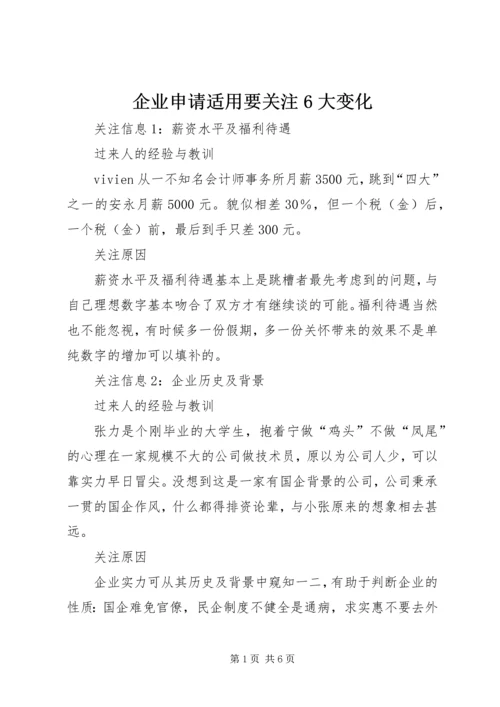 企业申请适用要关注6大变化 (3).docx