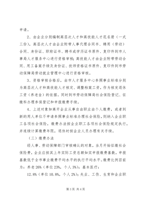 企业优秀人才社会保险工作意见.docx