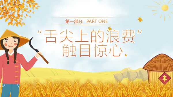 向舌尖上的浪费说不光盘行动节约粮食PPT
