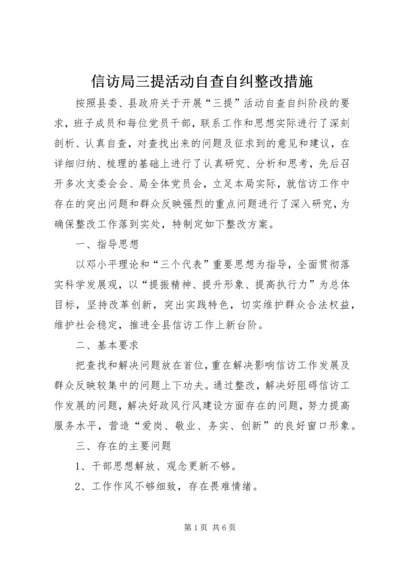 信访局三提活动自查自纠整改措施.docx