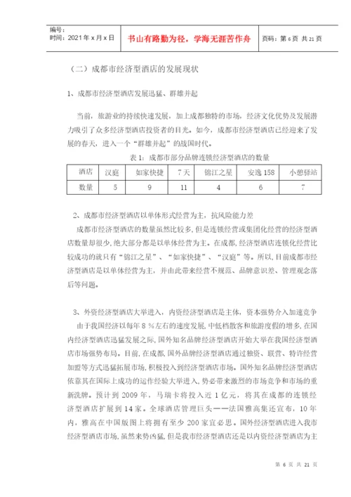 论文：成都市经济型酒店.docx