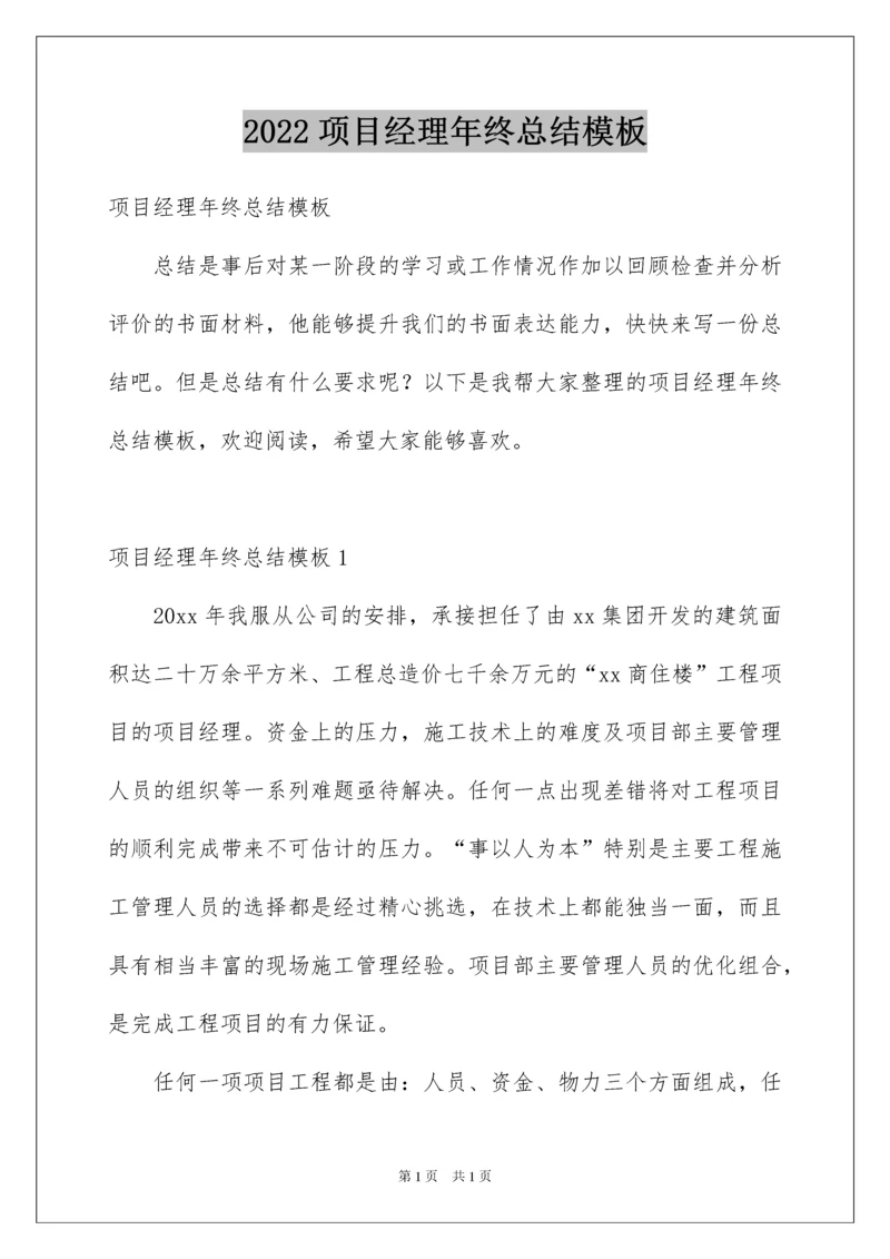 2022项目经理年终总结模板.docx