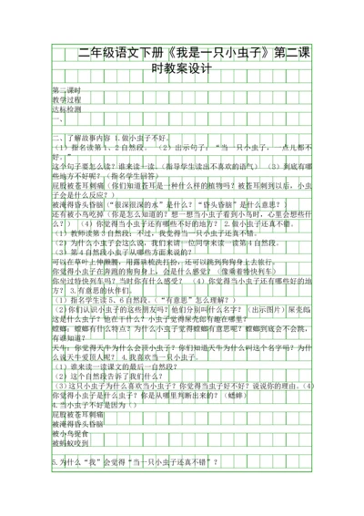 二年级语文下册《我是一只小虫子》第二课时教案设计.docx