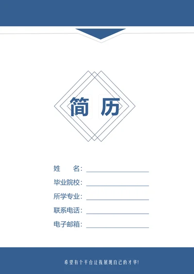 简历封面自荐信简单实用