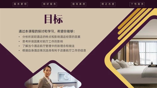 紫色商务形状酒店培训前厅服务与管理PPT课件酒店管理