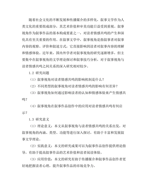 叙事视角对读者情感共鸣的影响