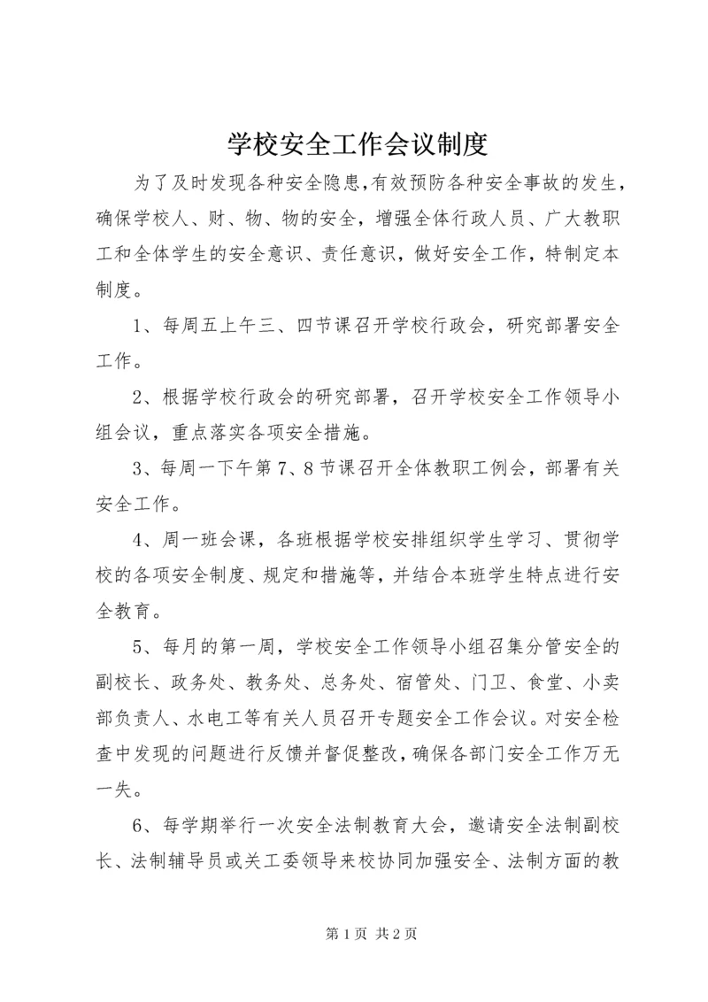 学校安全工作会议制度.docx