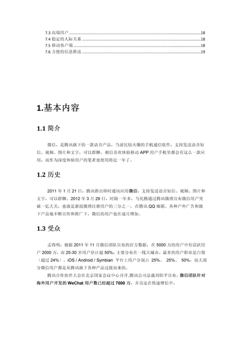 企业微信营销推广策划方案.docx