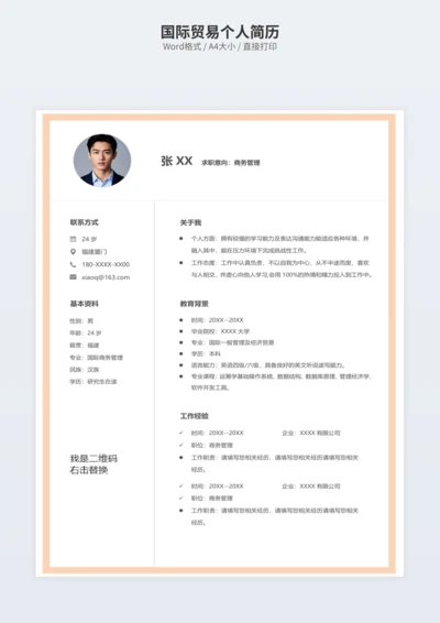 国际贸易个人简历