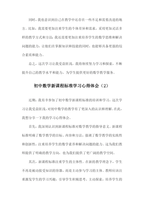 初中数学新课程标准学习心得体会.docx