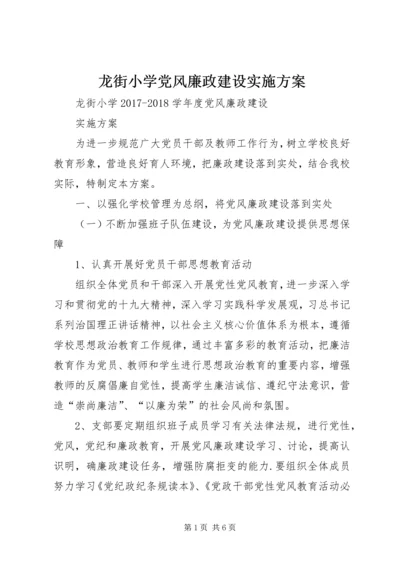 龙街小学党风廉政建设实施方案.docx