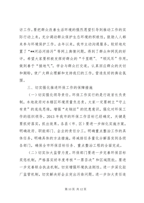 副市长全市环保工作会议讲话.docx