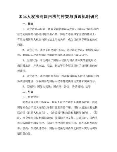 国际人权法与国内法的冲突与协调机制研究