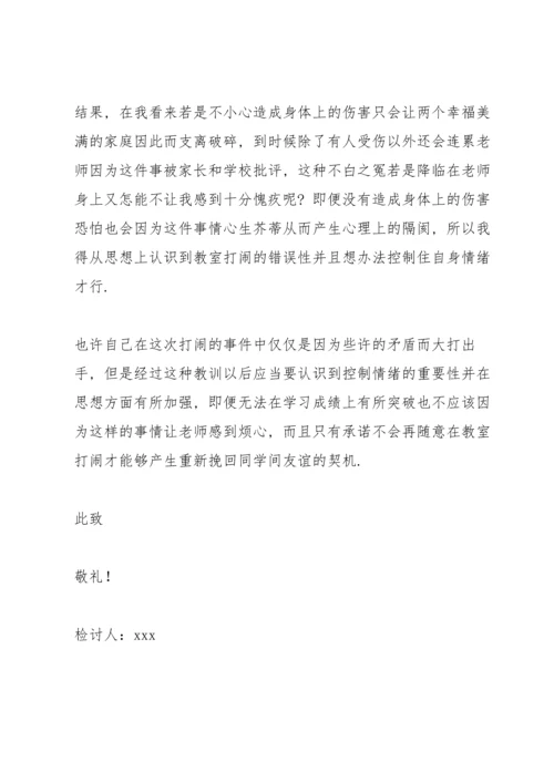 检讨学生纪律打闹的检讨书3篇.docx