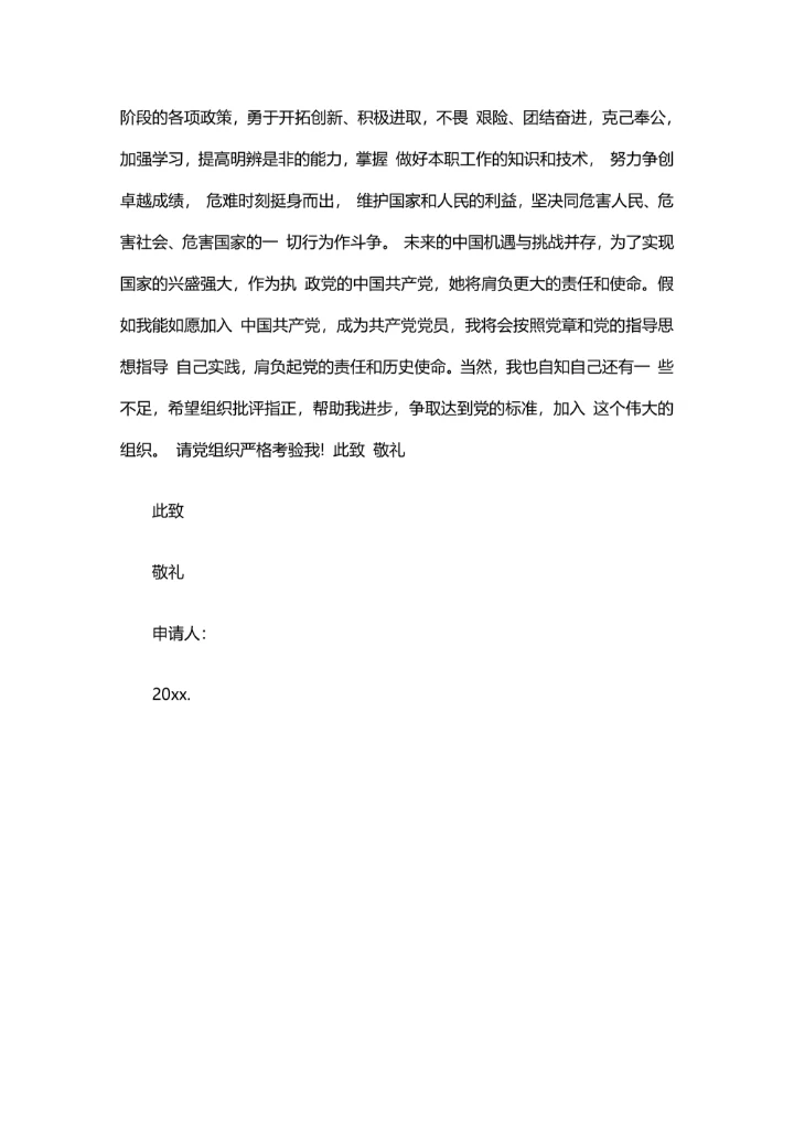 标准入党申请书范文